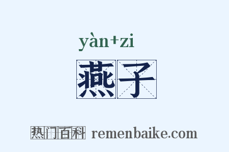 燕子是什么意思的图片